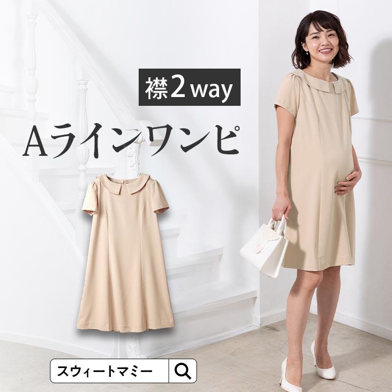 試着可 マタニティ フォーマル ワンピース 授乳服 襟2WAY Aライン フォーマル ワンピース　【mamagirl掲載】｜sweet-mommy