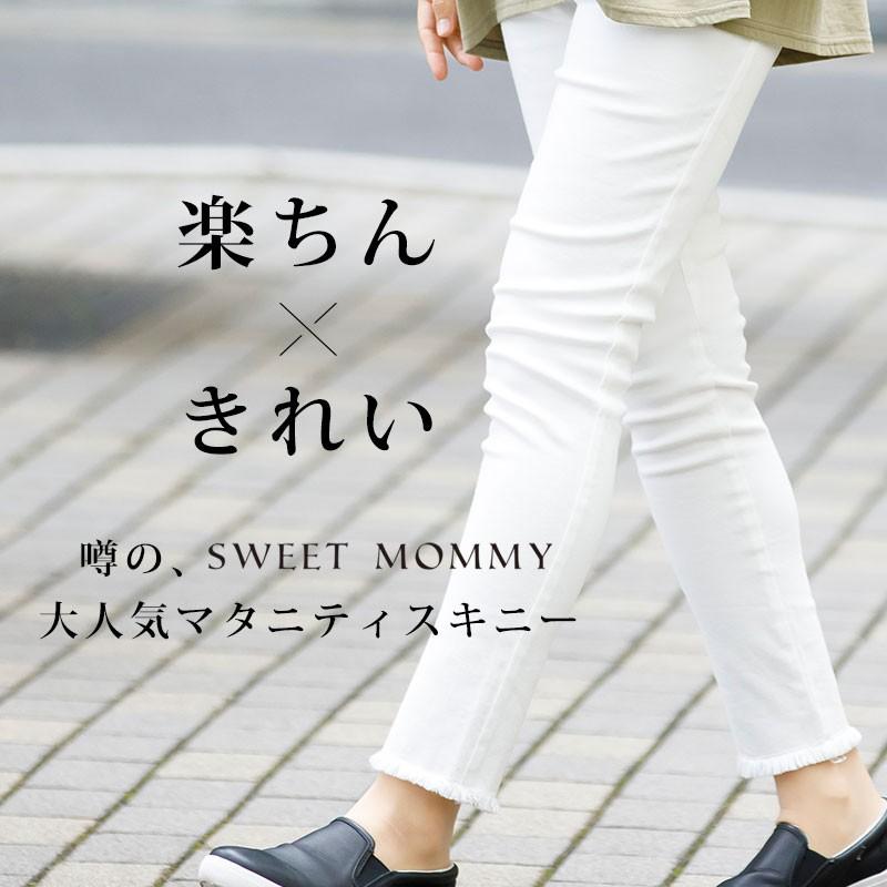 ハイクオリティ マタニティ 服 ボトム デニム スキニー パンツ 調節機能 産前産後 ジーンズ フリンジ スーパーストレッチデニム 裾加工