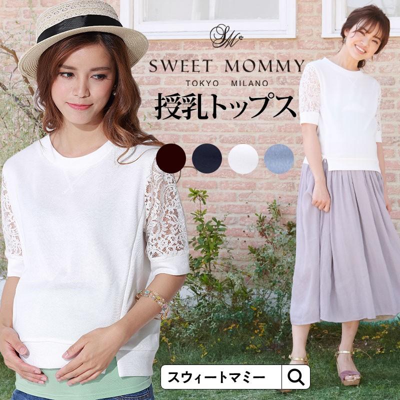 SweetMommy（スウィートマミー） 授乳服 マタニティ 服 トップス