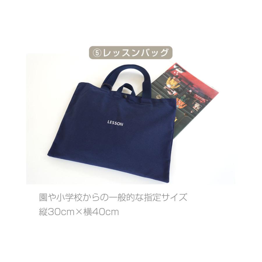 バッグ 入園入学 5点セット 男の子 女の子 入園 入学準備 セット 幼稚園 巾着 レッスン 上履き入れ 体操袋 お弁当袋 小学校 手提げ おしゃれ 保育園 撥水加工｜sweet-mommy｜10