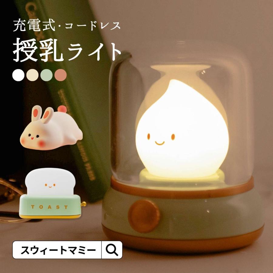 授乳ライト 出産祝い ナイトライト ベッドサイドランプ 明るさ調整可