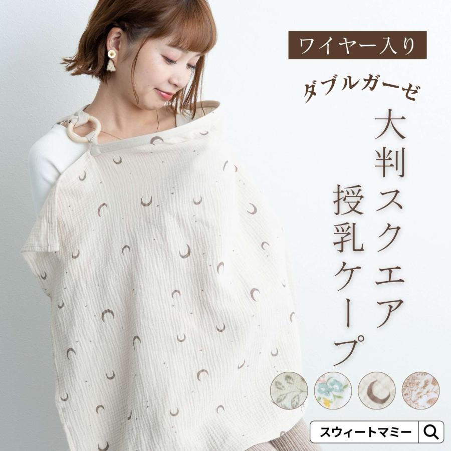 授乳ケープ ワイヤー入り ダブルガーゼ 大判 スクエア エプロン型 授乳カバー ナチュラル 花柄 月 リーフ コットン100% 大人かわいい 出産祝い ギフト [M便 6/6]（Yahoo!・SWEET MOMMY）