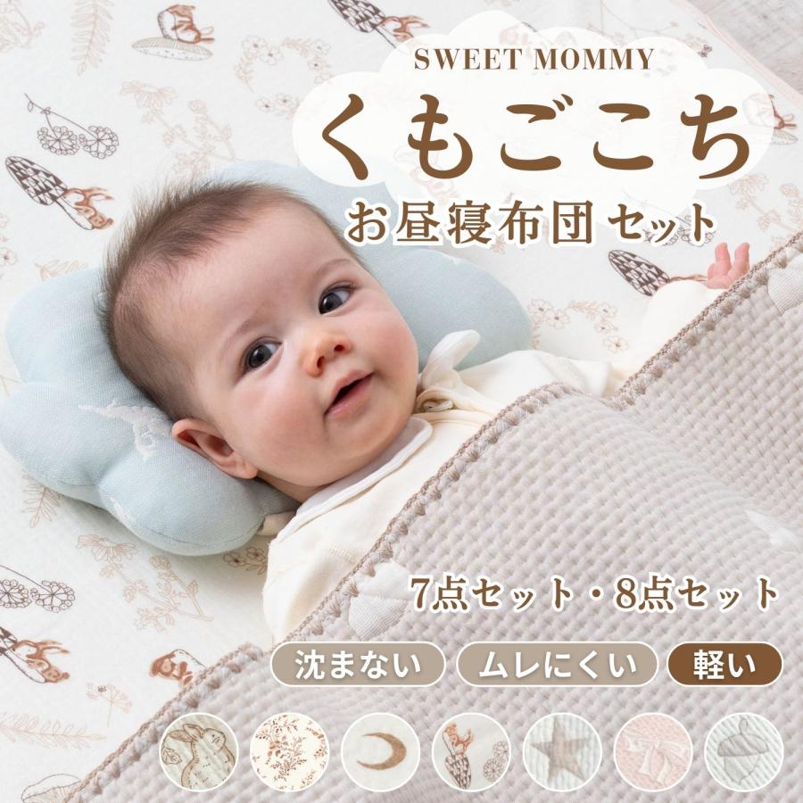 SweetMommy（スウィートマミー） お昼寝布団 セット 保育園 7点 8点