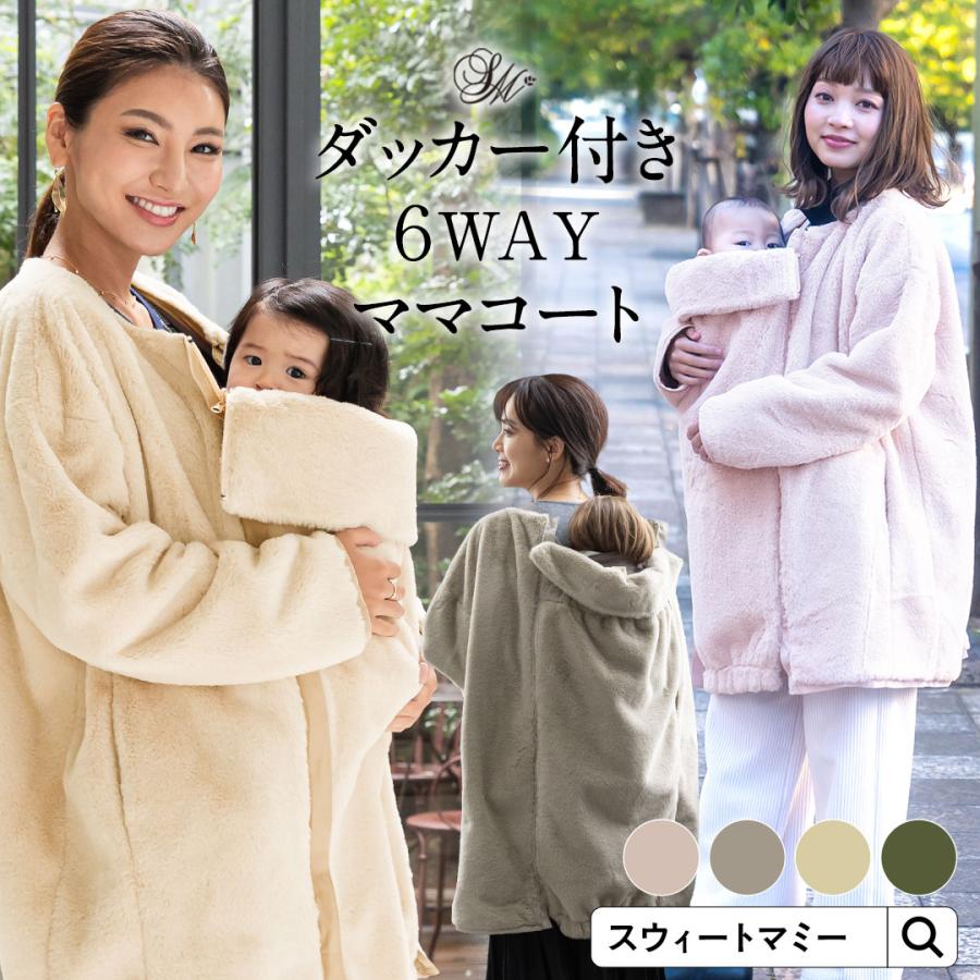SweetMommy(授乳服&マタニティ) コート ジャケット 抱っこ SweetMommy(授乳服&マタニティ) コート ジャケット 抱っこ