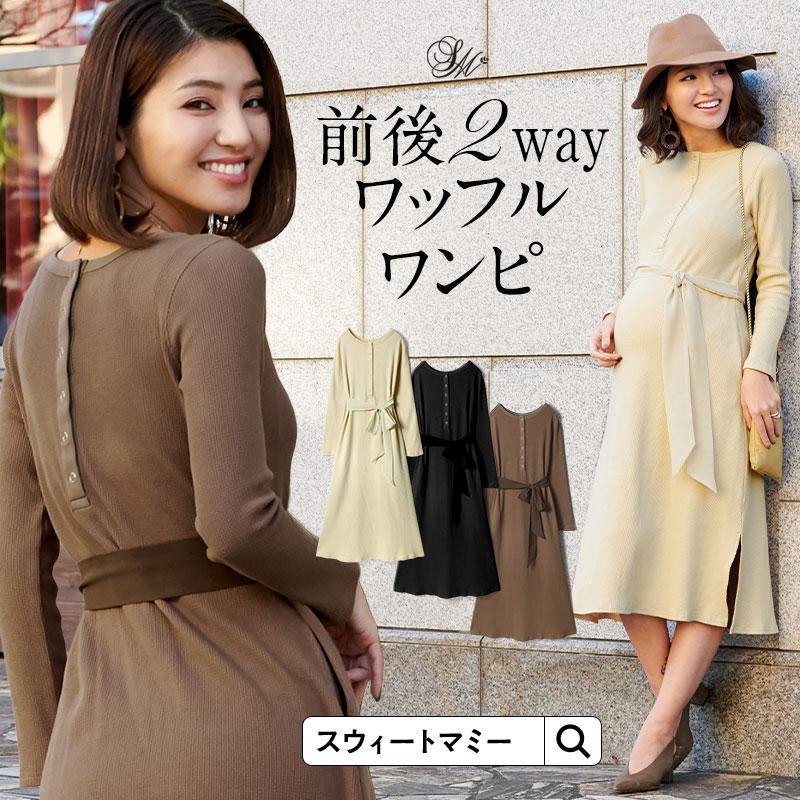 マタニティ 服 ワンピース 授乳服 ワッフル素材 前後２way ロングワンピース サーマルワンピ スリット To 授乳服とマタニティ服のsweetmommy 通販 Yahoo ショッピング