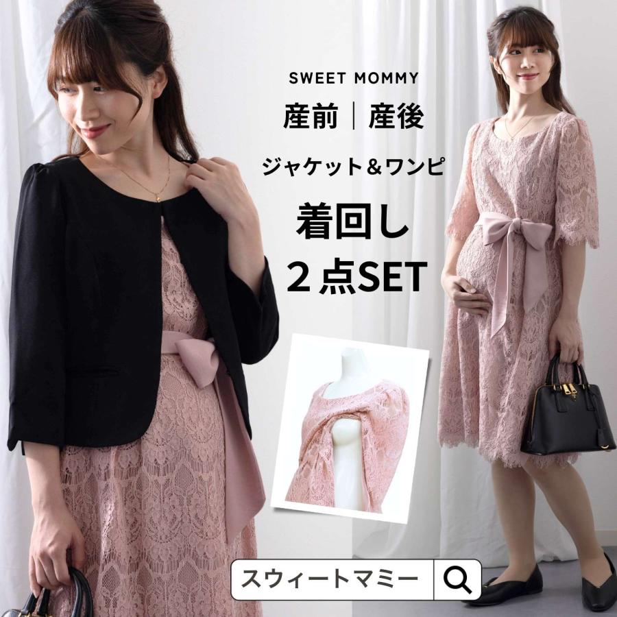 マタニティ フォーマル 安い 授乳服 セール 総レースワンピ 授乳ワンピ セットアップ 産前産後 バックプリーツ ジャケット セット To050sj5054set 授乳服とマタニティ服のsweetmommy 通販 Yahoo ショッピング