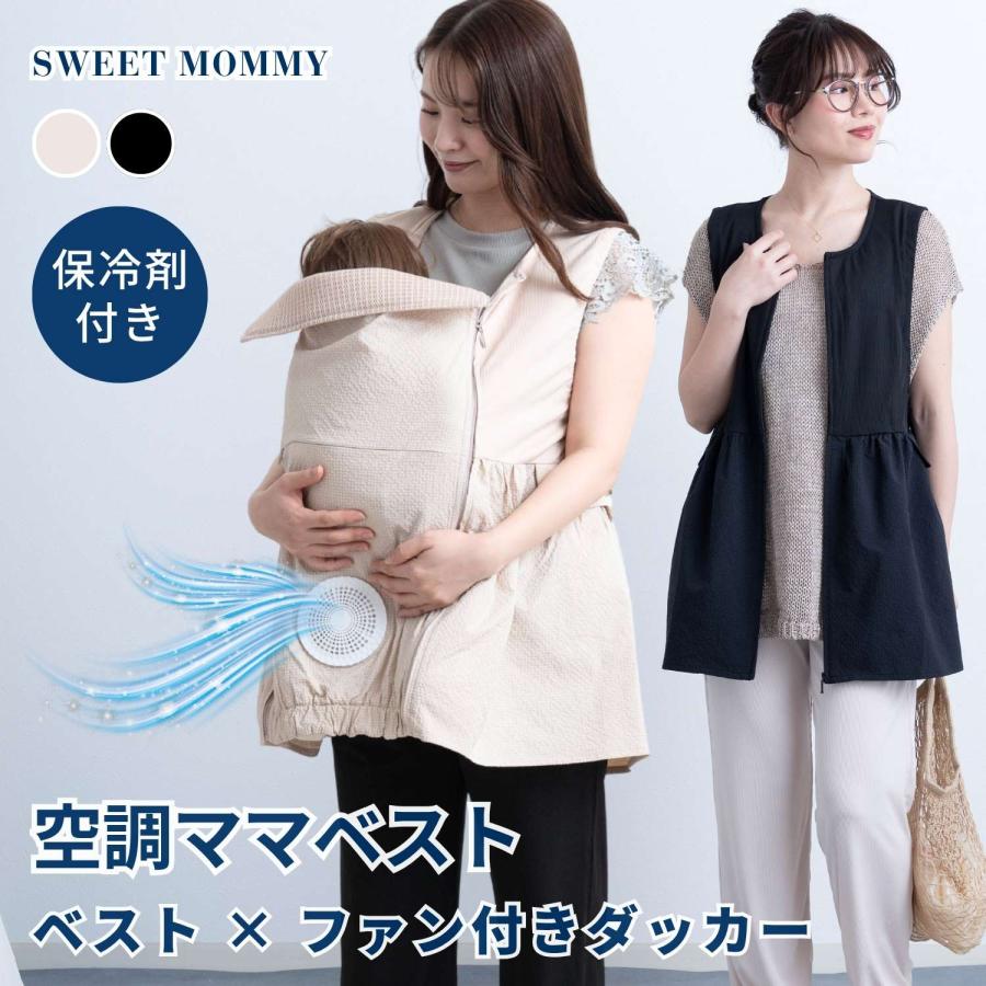 SweetMommy（スウィートマミー） 【日本初】空調ママベスト ファン付き
