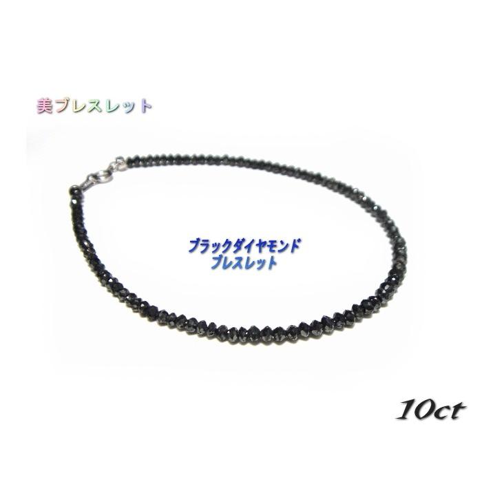【受注生産】【美レスレット】輝き最大限にUP！計10.0ctUPブラックダイヤモンドレーンブレスレット
