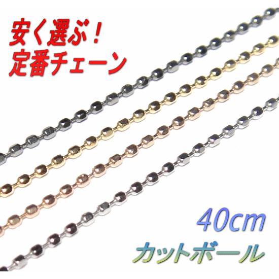 【ランキング1位】【地金4種】0.8mmカットボールネックレスチェーン(40cm)【デイリー，ネックレス(チェーンのみ)】