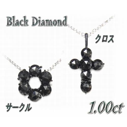 お手軽6石ワンカラット♪ クロスorサークル計1.00ctブラックダイヤモンドペンダントトップ