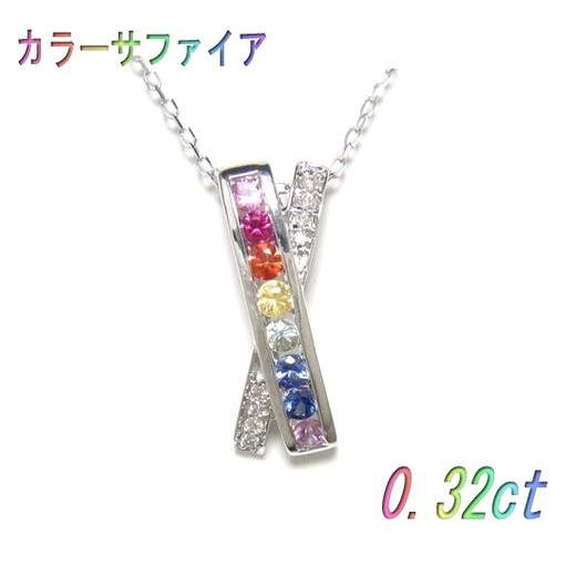 交差する鮮やかグラデーション8石計0.32ctカラーサファイア&ダイヤネックレス