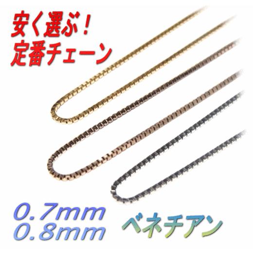 【ランキング1位】【超定番】【6種】カラー0.8mm/0.7mmベネチアンネックレスチェーン(アジャスター〜45cm)【デイリー，ネックレス(チェーンのみ)】