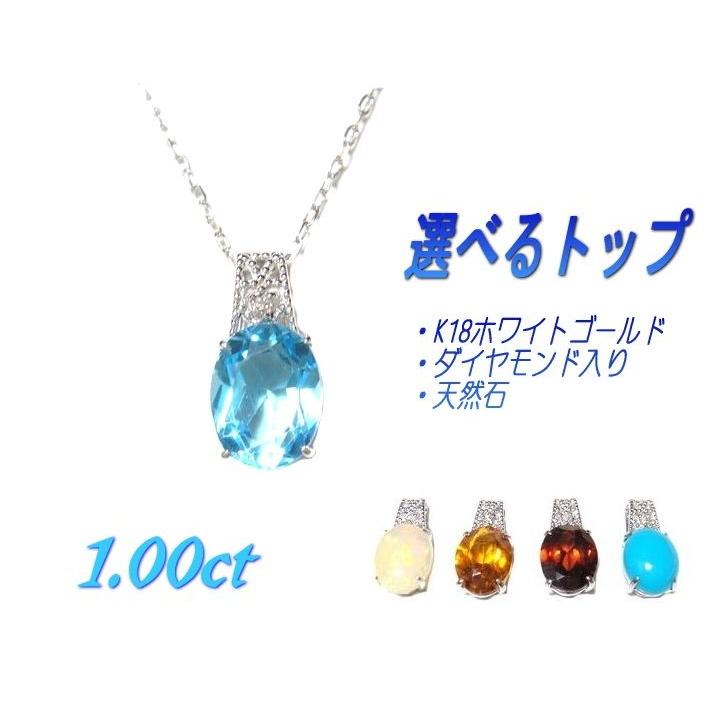 【ランキング1位】【選べるトップ】ミル細工&オーバル約1.00ctブルートパーズorオパールorシトリンorガーネットorトルコペンダントトップ【ウィーク