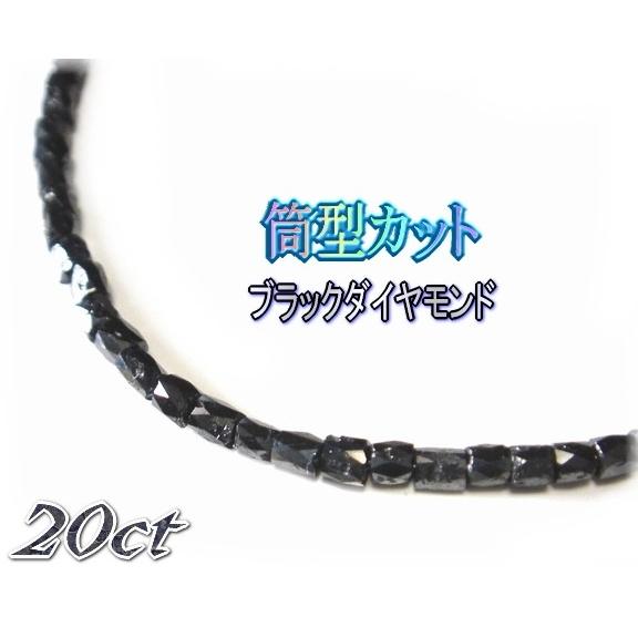 【鑑別書サービス】【パイプ型カット】今がお買い得！個性重視ならこのカット！希少計20ctUPブラックダイヤモンドレーンネックレス