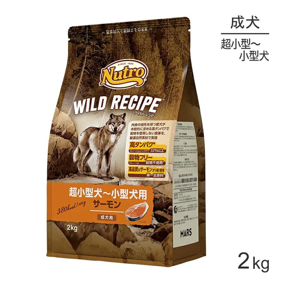 ニュートロ 犬 ワイルドレシピ サーモン 超小型犬 小型犬 成犬用 2kg ドッグ 正規品 未使用品