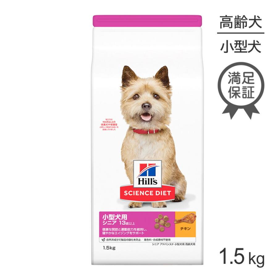 ヒルズ サイエンスダイエット 小型犬 シニア アドバンスド 高齢犬用13歳以上 小型犬用 1.5kg｜sweet-pet