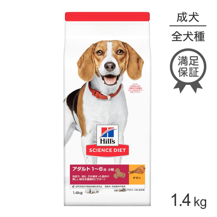 サイエンス・ダイエット ヒルズ アダルト 小粒 1~6歳 成犬用 チキン