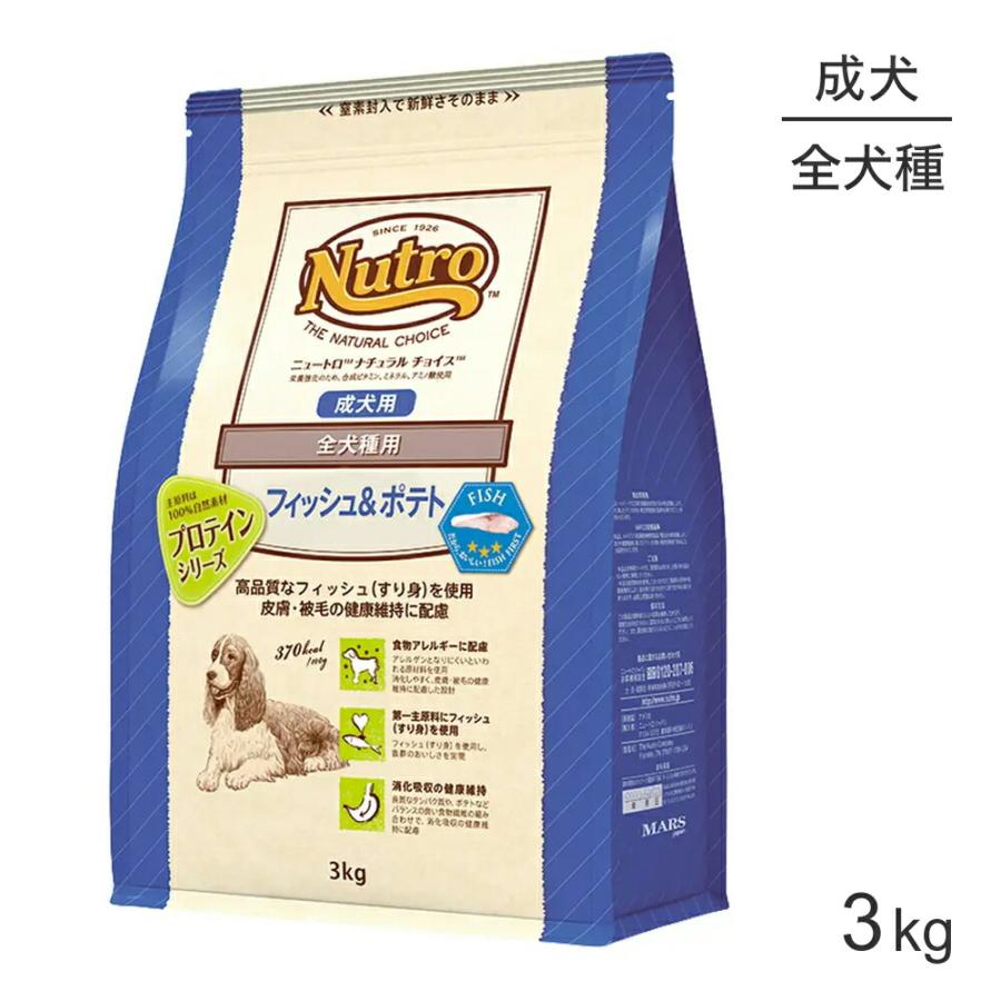 ニュートロ ナチュラルチョイス プロテインシリーズ フィッシュ ポテト 全犬種 成犬用 3kg 犬 ドッグ 正規品 スイートペットプラス 通販 Yahoo ショッピング