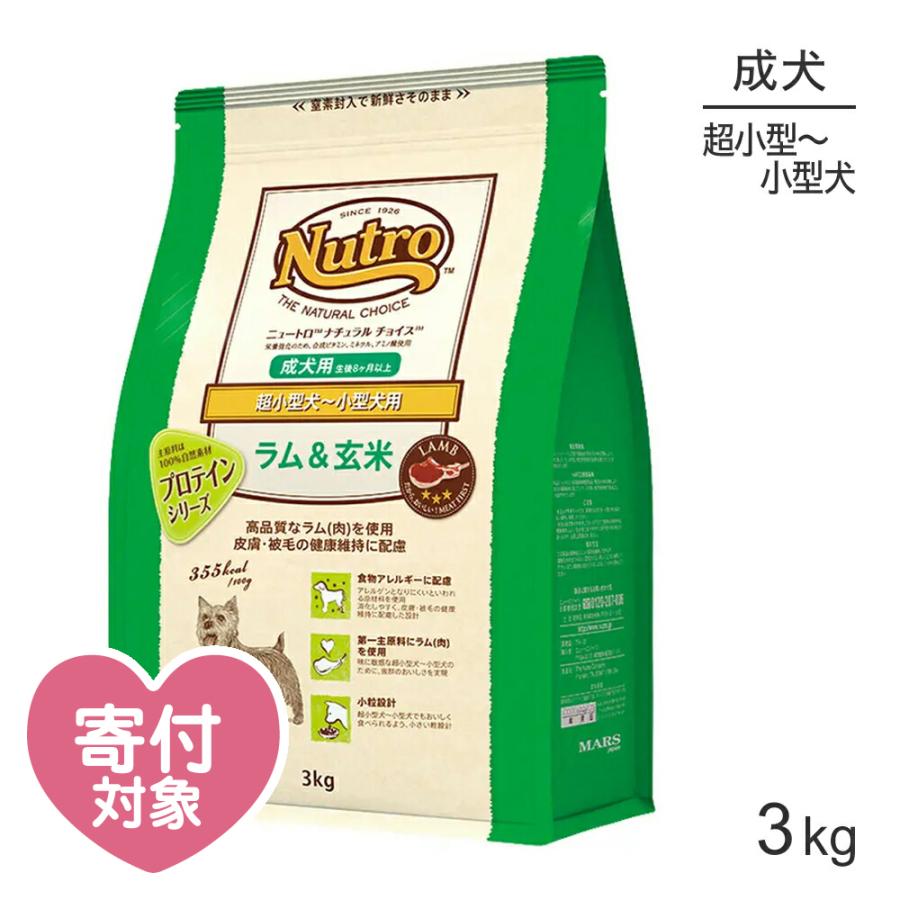 ニュートロ ナチュラルチョイス プロテインシリーズ ラム 玄米 超小型犬 小型犬 成犬用 3kg 犬 ドッグ 正規品 休日