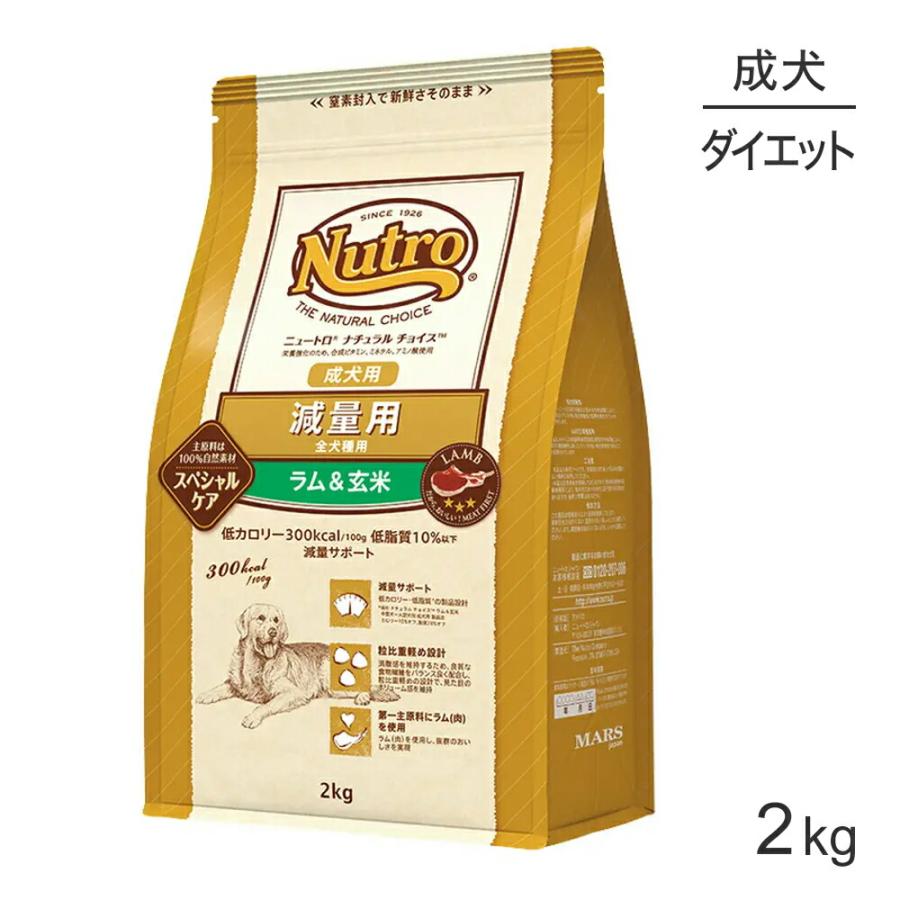 正規品 ニュートロ ナチュラルチョイス 減量用 成犬用 ラム 玄米 2kg 送料無料 北海道 九州 沖縄除く スイートペットプラス 通販 Yahoo ショッピング
