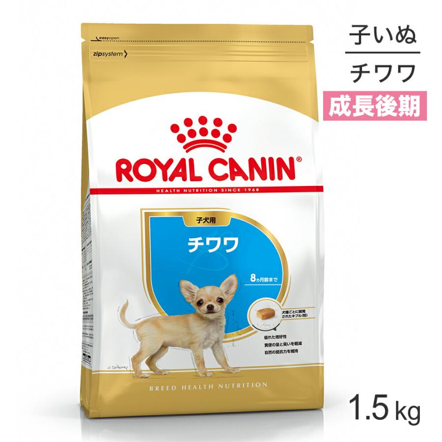 ロイヤルカナン 正規店 チワワ 子犬用 1.5kg ドッグ 犬 海外輸入 正規品