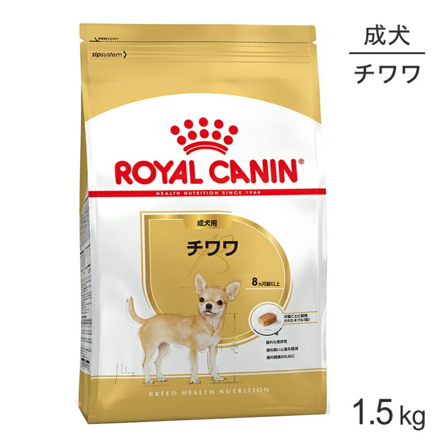 ロイヤルカナン チワワ 成犬用 1.5kg (犬・ドッグ) [正規品] 犬 ドライフード ドッグフード｜sweet-pet