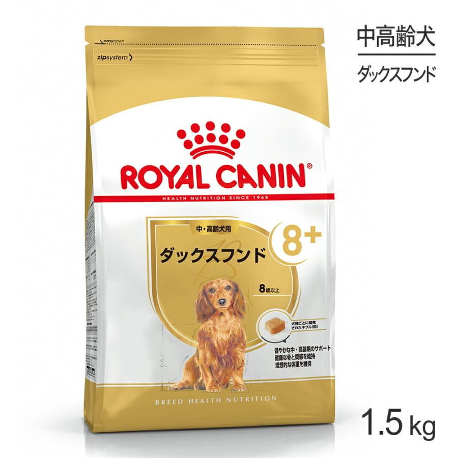 ロイヤルカナン ダックスフンド 中・高齢犬用 1.5kg (犬・ドッグ) [正規品]｜sweet-pet