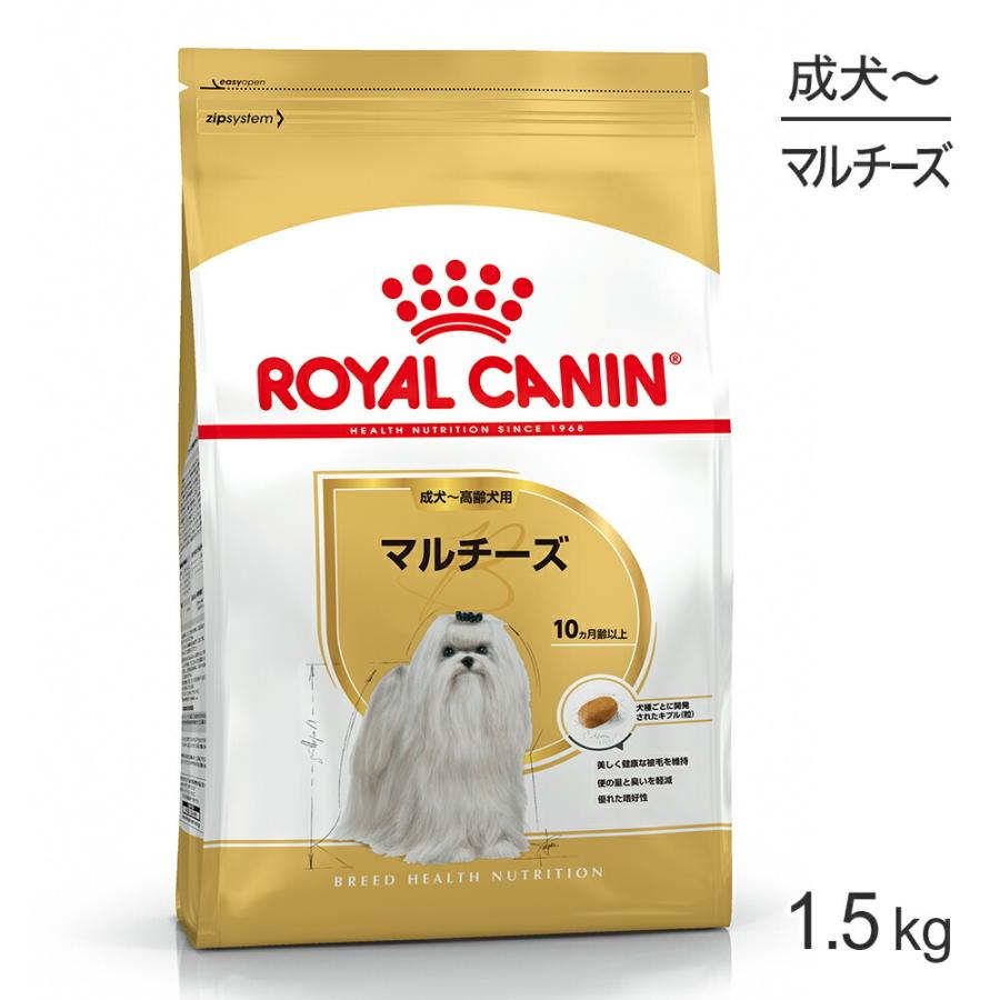 ロイヤルカナン マルチーズ 成犬・高齢犬用 1.5kg (犬・ドッグ) [正規品] 犬 ドライフード ドッグフード