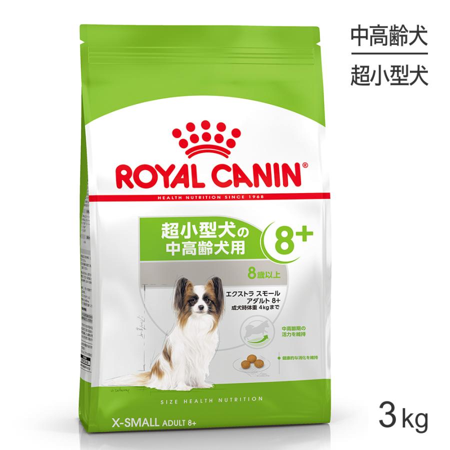 ロイヤルカナン エクストラスモール アダルト 8+ 3kg  (犬・ドッグ) [正規品]