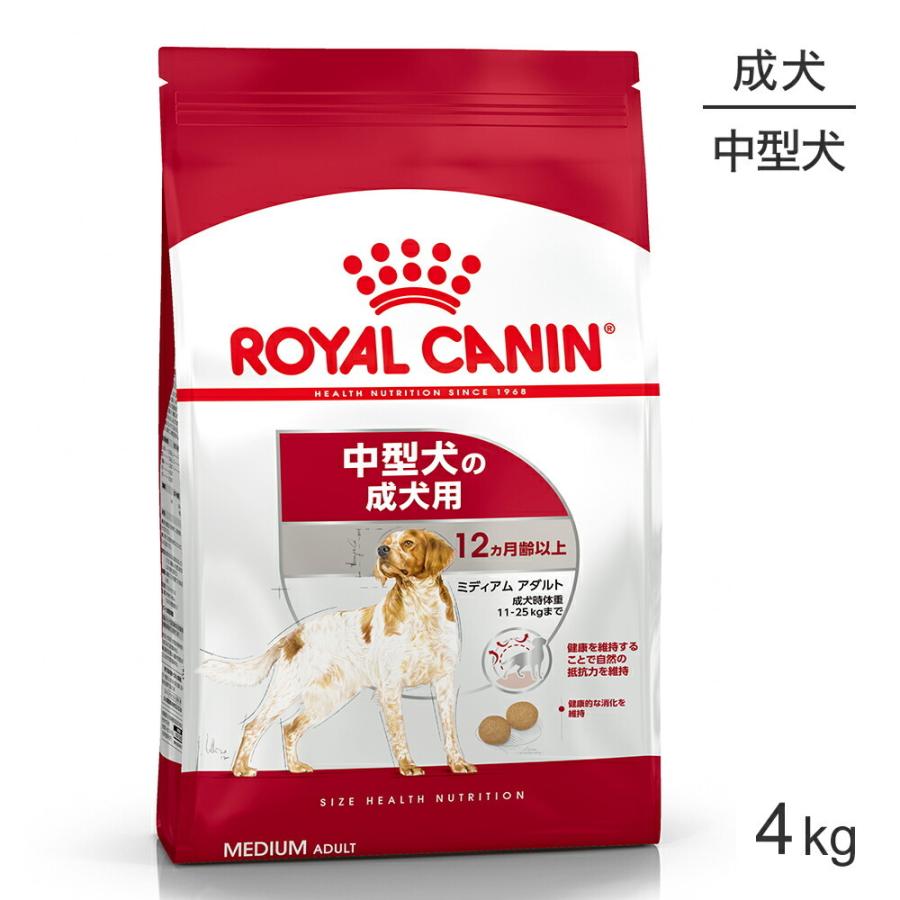 ロイヤルカナン ミディアム アダルト 4kg(犬・ドッグ) [正規品]｜sweet-pet