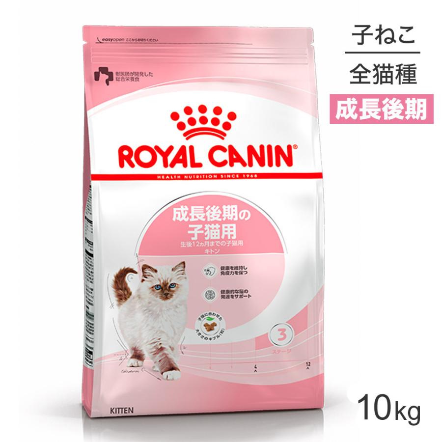 ロイヤルカナン 子猫 キトン 猫用 10kg (猫・キャット) [正規品 ロイヤルカナン 子猫 キトン 猫用 10kg (猫・キャット) [正規品