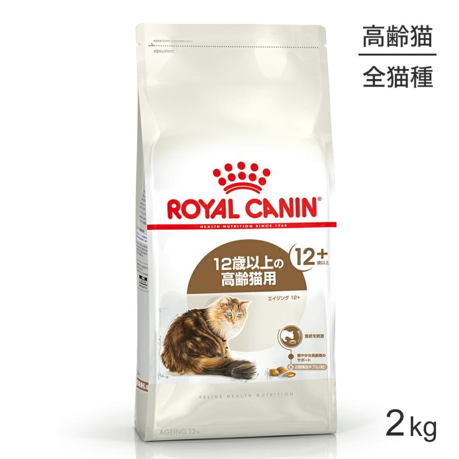 ロイヤルカナン エイジング12+猫用 2kg (猫・キャット) [正規品] キャットフード ドライ｜sweet-pet