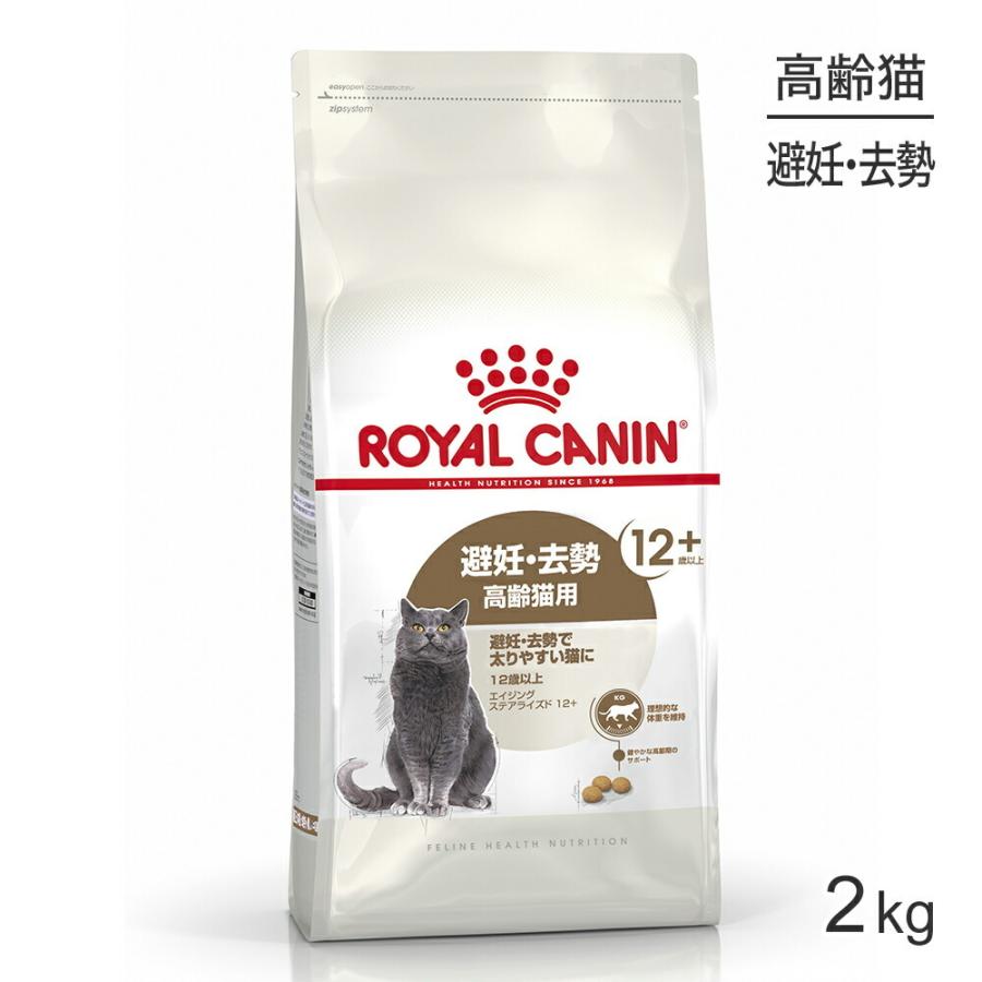 ロイヤルカナン エイジングステアライズド12+猫用 2kg (猫・キャット) [正規品]｜sweet-pet