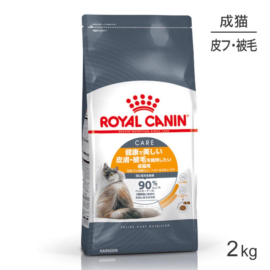 ロイヤルカナン ヘアー&スキン猫用 2kg (猫・キャット) [正規品 ロイヤルカナン ヘアー&スキン猫用 2kg (猫・キャット) [正規品