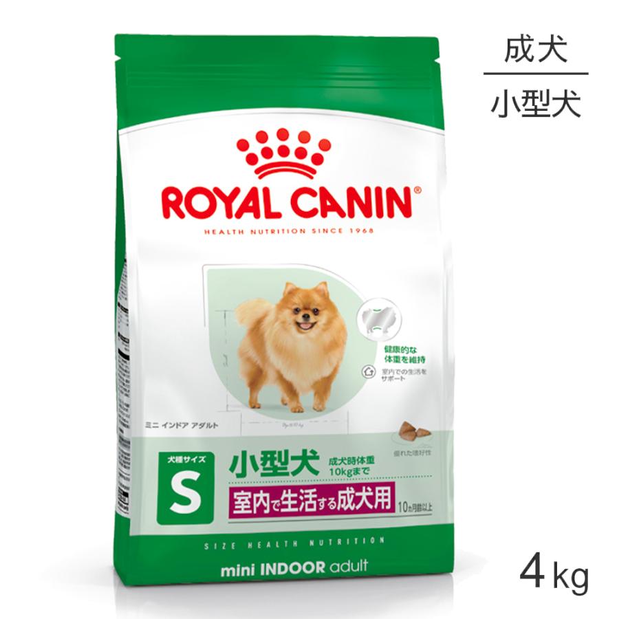 ロイヤルカナン ミニインドアアダルト 4kg (犬・ドッグ) [正規品 ロイヤルカナン ミニインドアアダルト 4kg (犬・ドッグ) [正規品