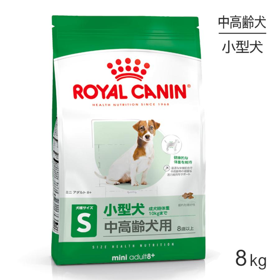 ロイヤルカナン ミニ アダルト 8+ 8kg (犬・ドッグ) [正規品] ドッグフード 犬 ドライフード｜sweet-pet