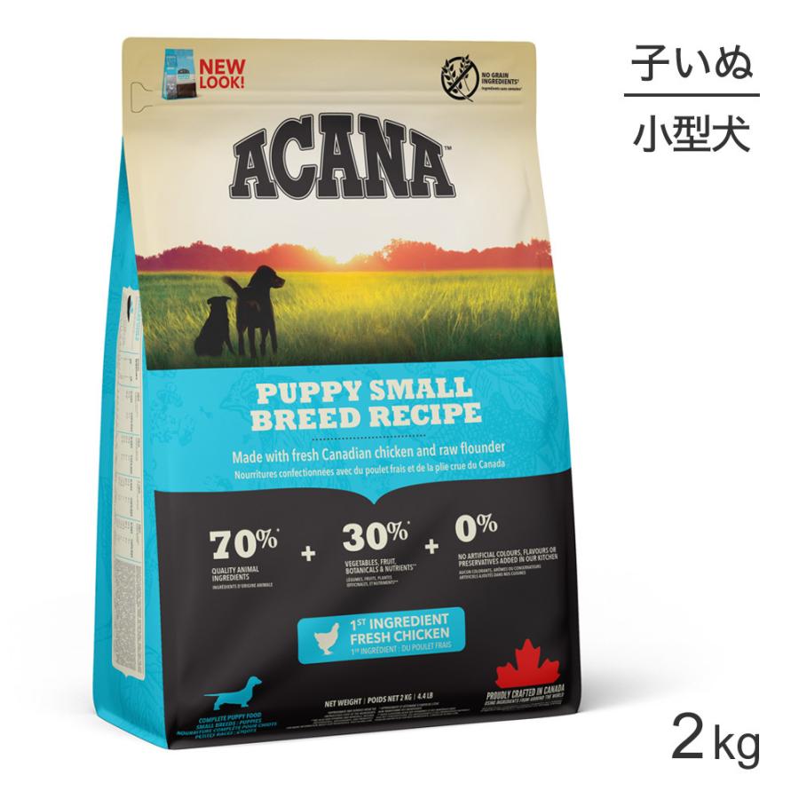 アカナ ヘリテージ パピースモールブリードレシピ 2kg (犬・ドッグ)[正規品]｜sweet-pet