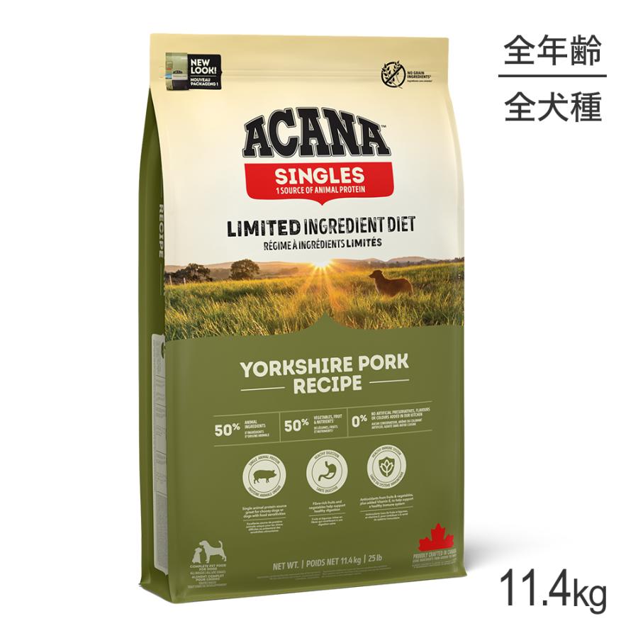 アカナヨークシャーポークレシピ11.4kg送料無料 ACANA（アカナ） シングル ヨークシャーポークレシピ 11.4kg (犬
