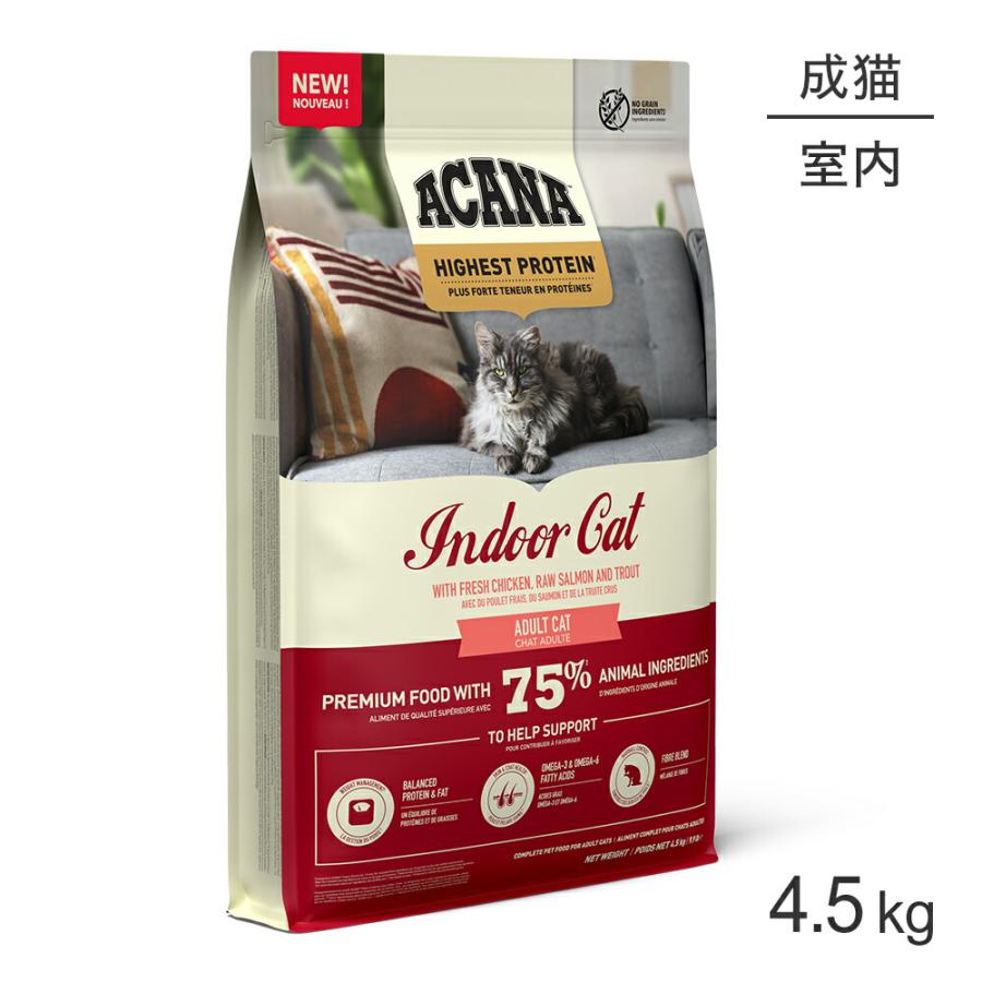 ACANA（アカナ） ハイエストプロテイン インドアキャット 4.5kg (猫
