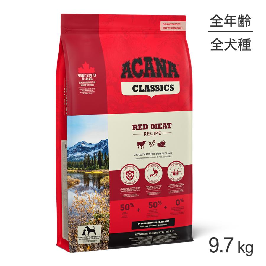 アカナクラシックレッドミートレシピACANA CLASSIC正規品9.7kg アカナクラシック アカナ クラシック レッドミートレシピ 9.7kg (犬