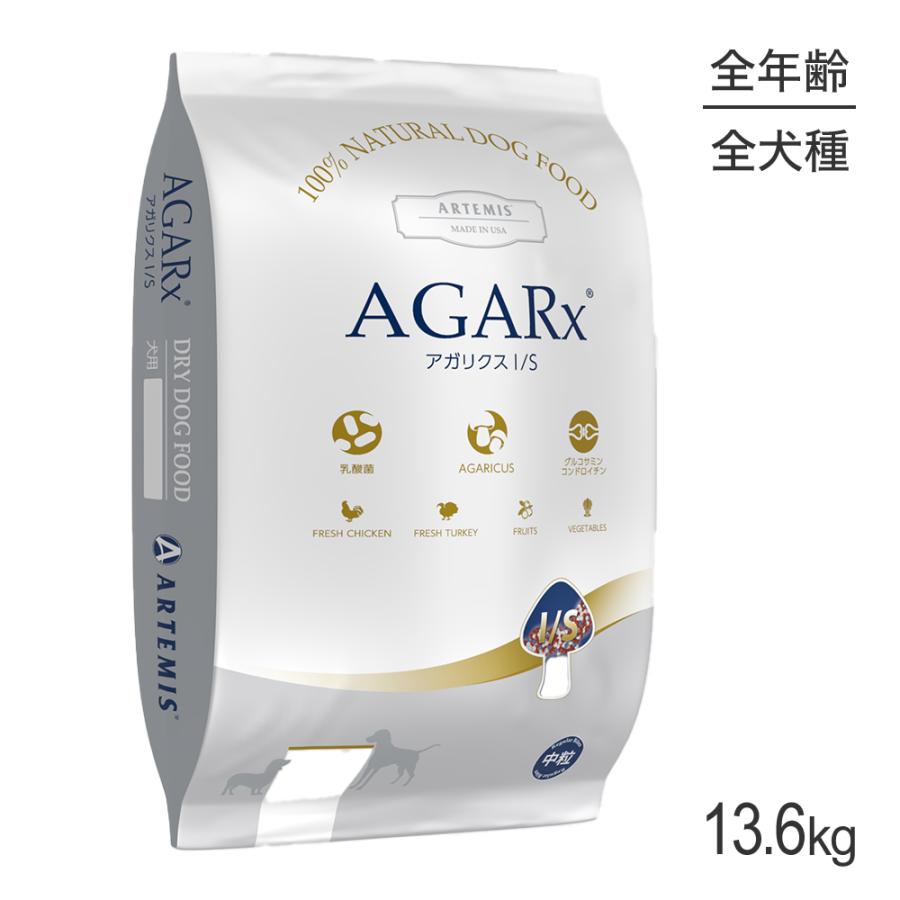 アーテミス　アガリクス AGARx I/S アーテミス ARTEMIS アガリクス 中粒 全犬種 全年齢 13.6kg