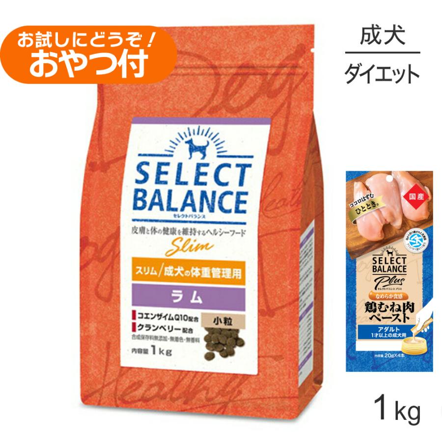 セレクトバランス スリム ラム 小粒 成犬の体重管理用 1kg+成犬用 鶏むね肉ペースト 20g×4本(犬・ドッグ) | SELECT BALANCE