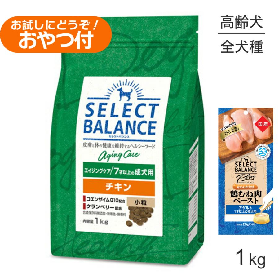 セレクトバランス エイジングケア チキン 小粒 7才以上の成犬用 1kg+成犬用 鶏むね肉ペースト 20g×4本(犬・ドッグ) | SELECT BALANCE