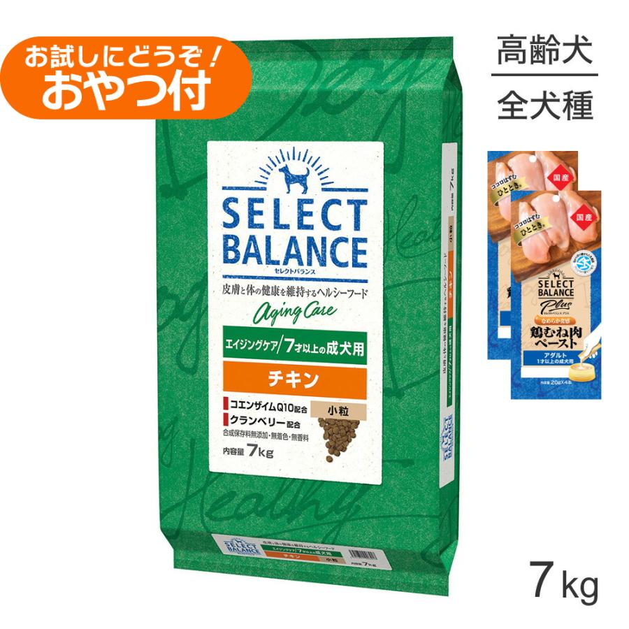 セレクトバランス エイジングケア チキン 小粒 7才以上の成犬用 7kg+成犬用 鶏むね肉ペースト (20g×4本)×2袋(犬・ドッグ) | SELECT BALANCE