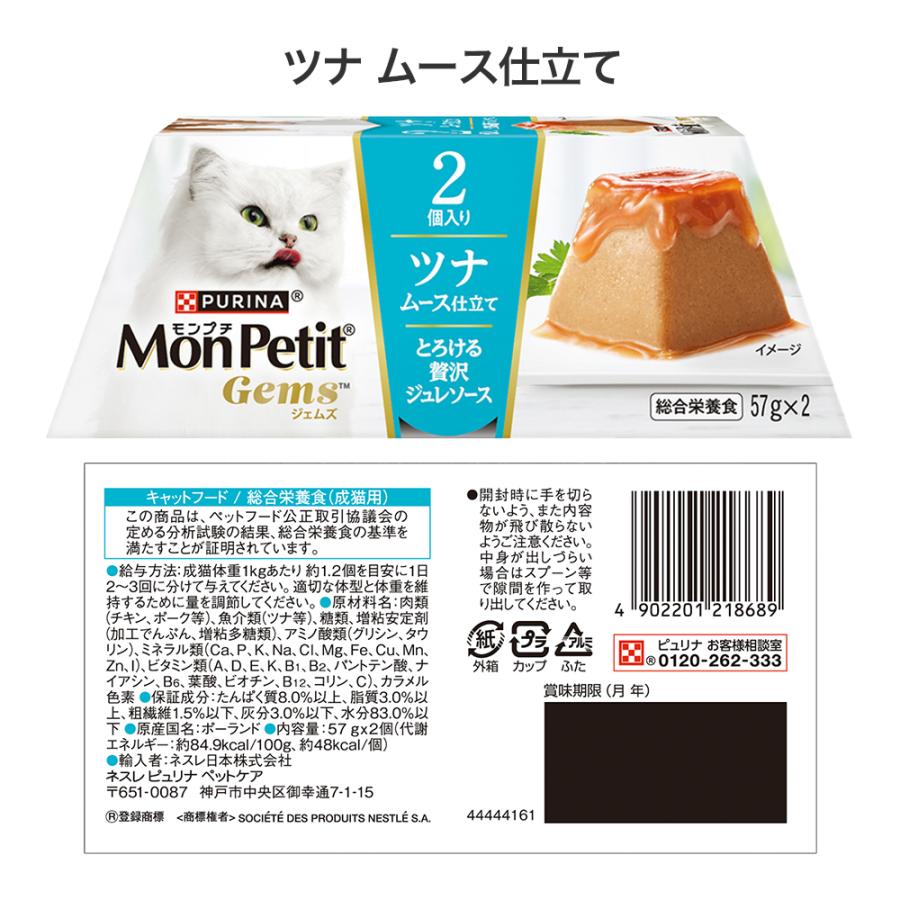 モンプチ 【(57g×2個)×4種】ネスレ ジェムズ ムース仕立て とろける