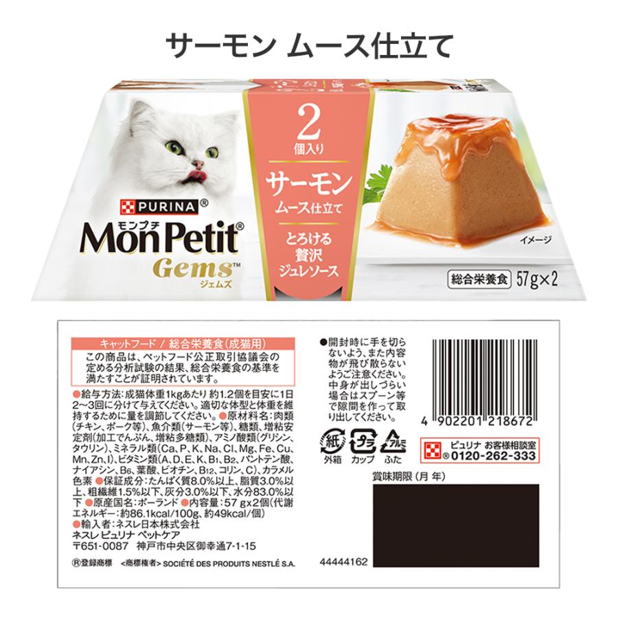 モンプチ 【(57g×2個)×4種】ネスレ ジェムズ ムース仕立て とろける