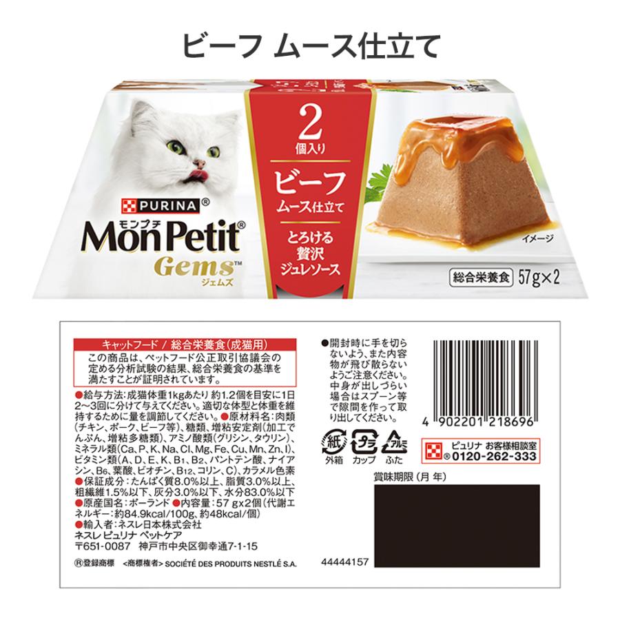 モンプチ 【(57g×2個)×4種】ネスレ ジェムズ ムース仕立て とろける