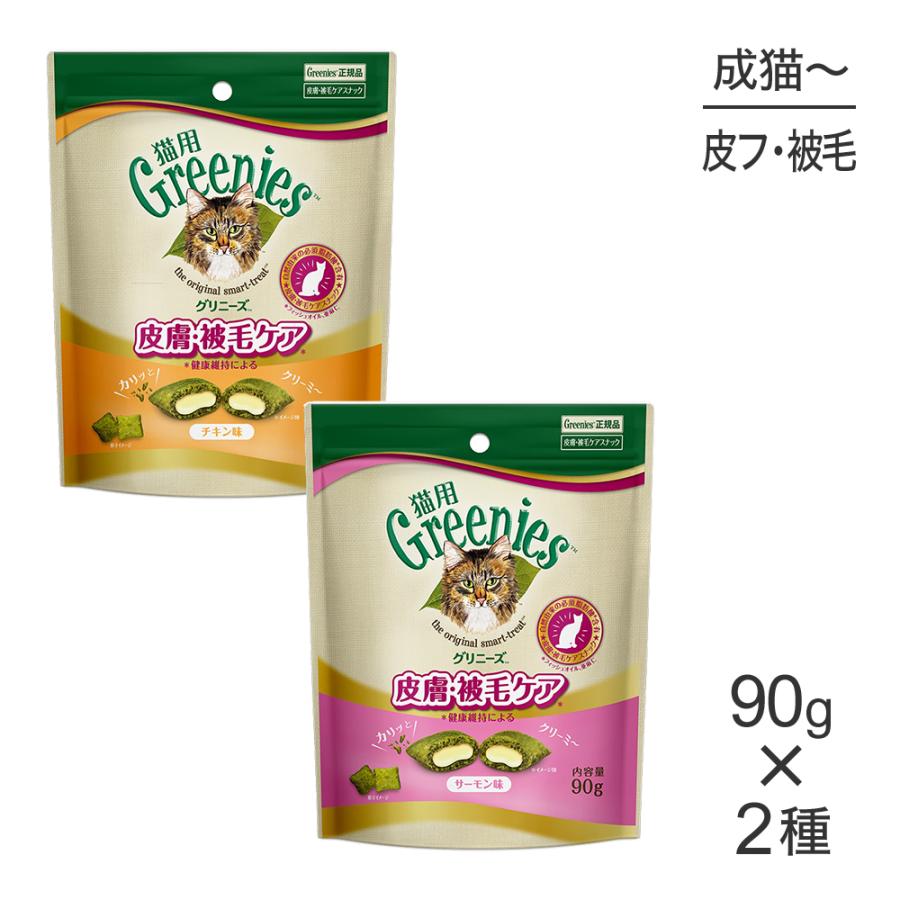 【メール便】【90g×2袋】グリニーズ 猫用 皮膚被毛ケアスナック全2種類お試しセット(猫・キャット)[正規品] | グリニーズ