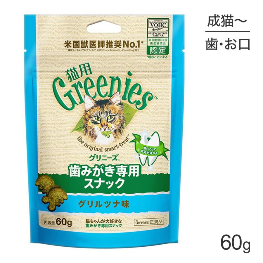 グリニーズ 猫用 歯みがき専用スナック グリルツナ味 60g(猫・キャット)[正規品]｜sweet-pet