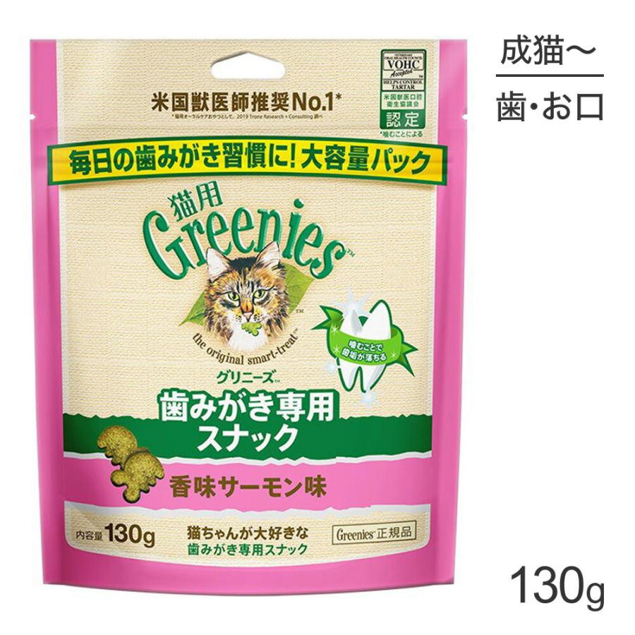 グリニーズ 猫用 歯みがき専用スナック 香味サーモン味 130g(猫